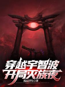 开局穿越宇智波灭族之夜txt