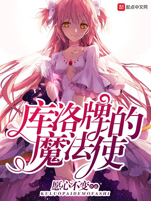 库洛牌的魔法使身份暴露