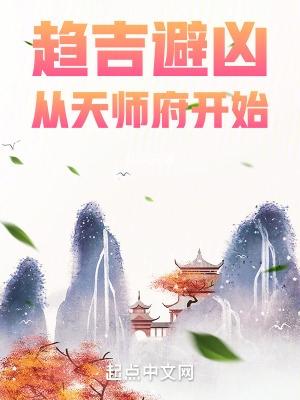 趋吉避凶从天师府开始多少字