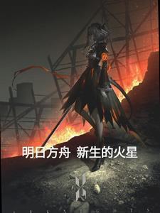 明日方舟火嘛