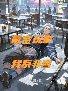 氪金玩家txt