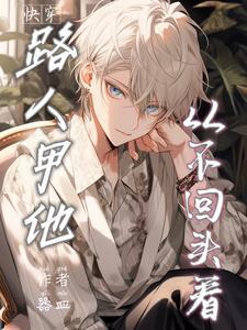 路人回头看我