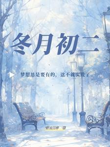 冬月初二是好日子吗