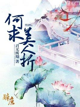 何求美人折的拼音