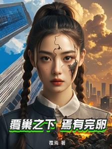 覆巢之下焉有完卵原文