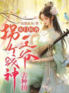 农门悍妻拐个王爷来种田