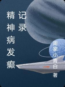 精神病引发癫痫