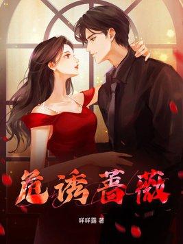 危诱蔷薇 咩咩露