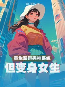 男重生成为女神