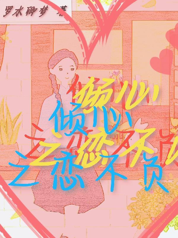 倾心之恋图片