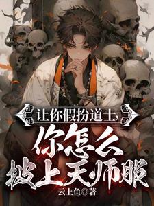 我!一个假天师!被国家请去做法gl