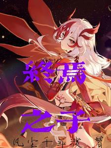 崩坏三终焉律者和崩坏之神