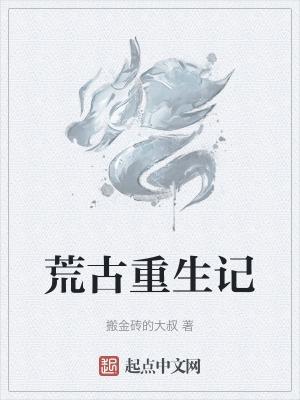 重生之荒古圣体免费阅读