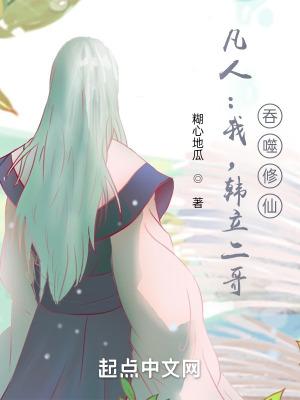 凡人修仙韩立