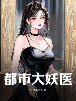都市大妖医叶楚姜君谣