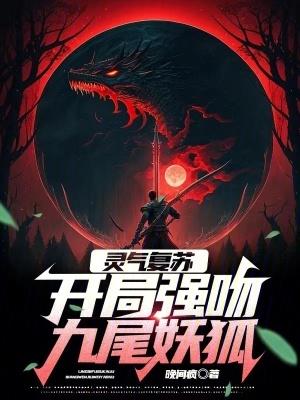 灵气复苏开局强吻裂口女[看