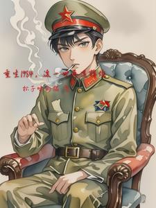 重生到1984