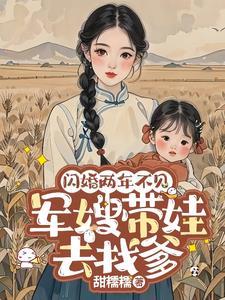 闪军婚免费阅读闪婚老公太抢手