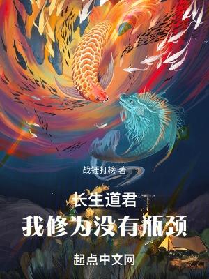 长生道祖免费阅读