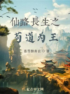 仙路长青 最新章节