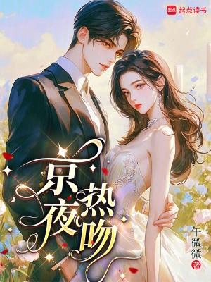 京夜热吻双男主免费阅读