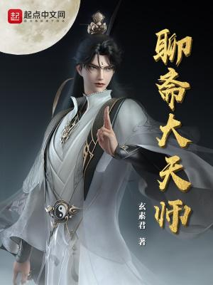 聊斋大圣人