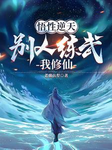 不能修仙的我只能去培养