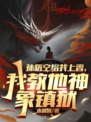 孙悟空求仙