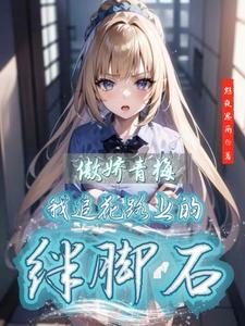 傲娇青梅竹马无法挽回
