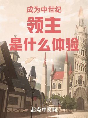 穿越中世纪当领主
