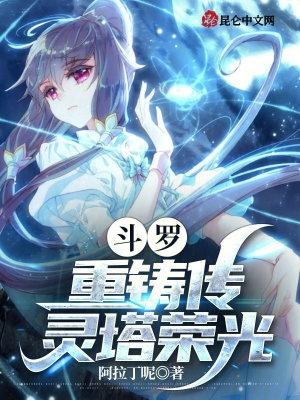 斗罗重铸传灵塔荣光泰坦巨猿魂骨