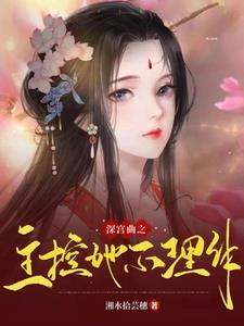 深宫曲什么是主位