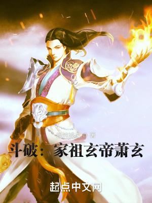 斗破家祖玄帝萧玄txt