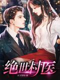 绝世村医林小龙完整版