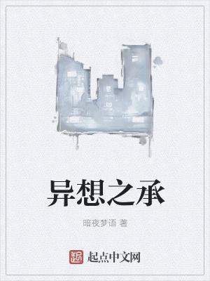 异想是什么