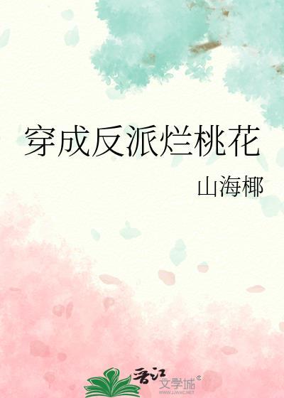 穿成反派烂桃花无弹窗