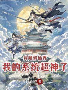 穿越修仙系统推荐
