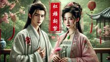 红楼梦第二回是什么