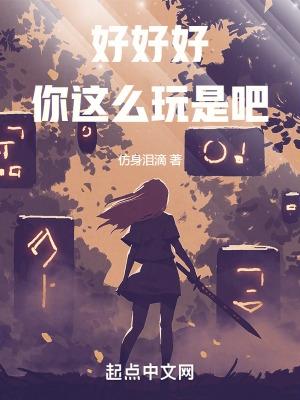 好好好你这么玩是吧趣笔阁