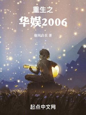 重生之华娱2006gl