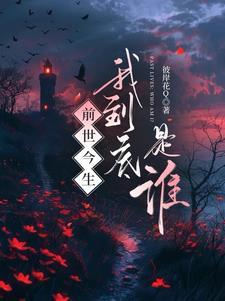 前世我是谁的谁今生我又在等谁这是什么歌