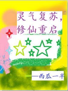 灵气复苏修炼系统