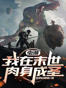 虫潮我在末世肉身成圣