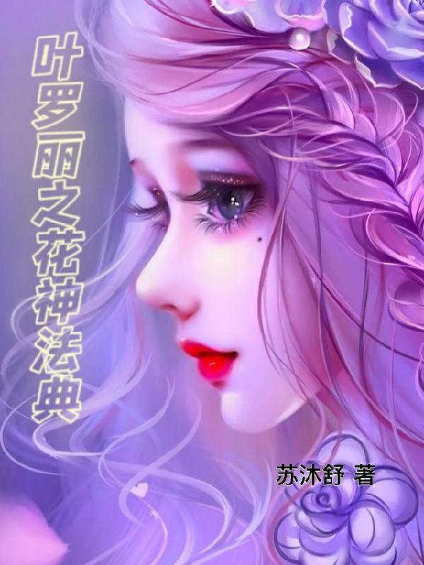 穿越叶罗丽之花神旨意