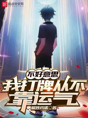 不好意思我打牌从不靠运气异种牌