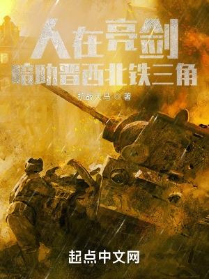 亮剑晋西北铁三角老班长