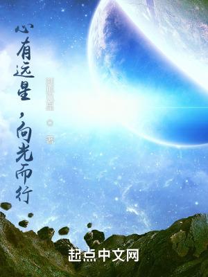 心有远方必有光芒作文