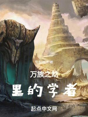 万族之劫谁最厉害