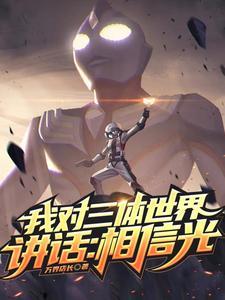 和三体世界对话