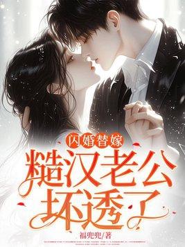 闪婚糙汉军长